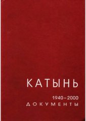 book Катынь  март 1940 - сентябрь 2000 г. Расстрел, Судьбы живых, Эхо Катыни, Документы