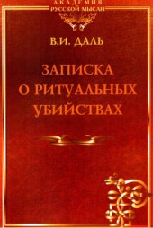 book Записка о ритуальных убийствах