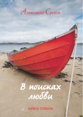 book В поисках любви