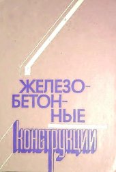 book Железобетонные конструкции