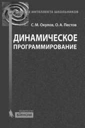 book Динамическое программирование