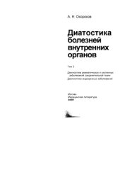 book Диагностика болезней внутренних органов. Диагностика ревматических и системных заболеваний соединительной ткани. Диагностика эндокринных заболеваний