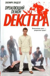 book Дремлющий демон Декстера