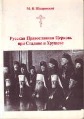 book Русская Православная Церковь при Сталине и Хрущеве