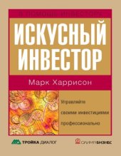 book Искусный инвестор. Управляйте своими инвестициями профессионально