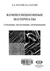 book Композиционные материалы  строение, получение, применение