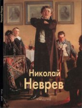 book Николай Неврев