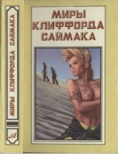 book В логове Нечисти. Планета Шекспира