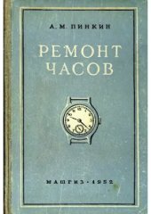 book Ремонт часов