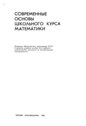 book Современные основы школьного курса математики