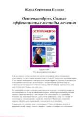 book Остеохондроз. Самые эффективные методы лечения