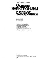 book Основы электроники и микроэлектроники