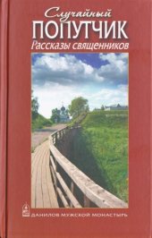 book Случайный попутчик. Рассказы священников