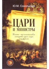 book Цари и министры