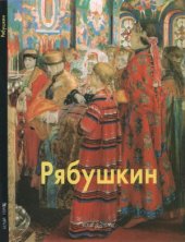 book Рябушкин