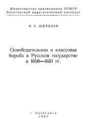 book Освободительная и классовая борьба в Русском государстве в 1608-1610 гг.