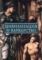 book Цивилизация и варварство II  парадоксы победы цивилизации над варварством