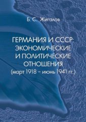 book Германия и СССР  Экономические и политические отношения (март 1918 - июнь 1941 гг.)