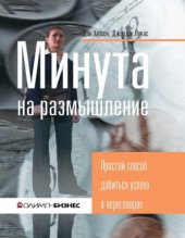 book Минута на размышление. Простой способ добиться успеха в переговорах