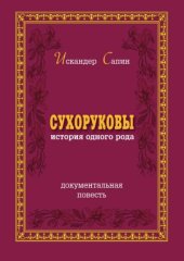 book Сухоруковы. История одного рода  Повесть