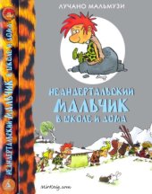 book Неандертальский мальчик в школе и дома
