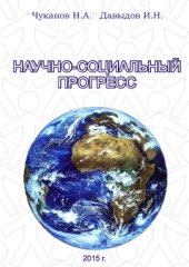 book Научно-социальный прогресс