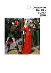 book Жанна - Божья Дева