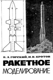 book Ракетное моделирование