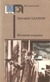 book Изгнание владыки