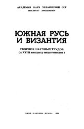 book Южная Русь и Византия  Сб. научных трудов (к XVIII конгрессу византистов)