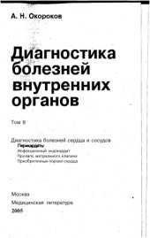 book Диагностика болезней внутренних органов. Диагностика болезней сердца и сосудов ( перикардиты, инфекционный эндокардит, пролапс митрального клапана, приобретенные пороки сердца)