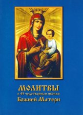 book Молитвы к 45 чудотворным иконам Божией Матери