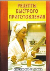 book Рецепты быстрого приготовления