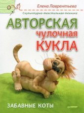 book Авторская чулочная кукла. Забавные коты