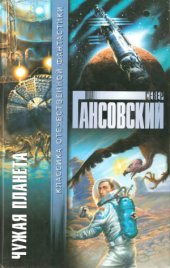 book Чужая планета