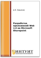 book Разработка приложений Web 2.0 на Microsoft Sharepoint