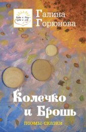 book Колечко и Брошь. Поэмы-сказки