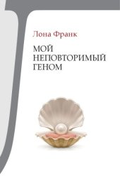 book Мой неповторимый геном