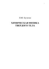 book Химическая физика твердого тела