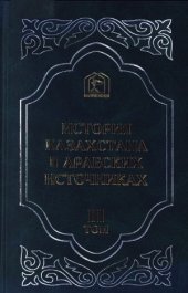 book История Казахстана в арабских источниках. Извлечения из сочинений XII-XVI веков.