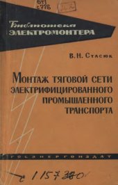 book Монтаж тяговой сети электрифицированного промышленного транспорта