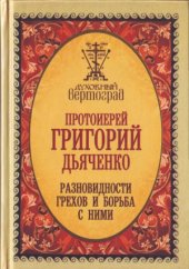 book Разновидности грехов и борьба с ними