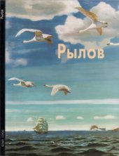 book Аркадий Рылов