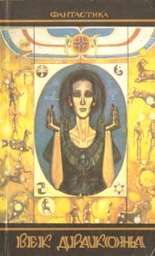 book Век дракона