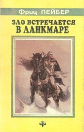 book Зло встречается в Ланкмаре
