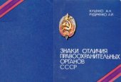 book Знаки отличия правоохранительных органов СССР 1917-1987