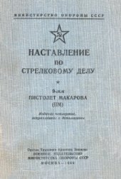 book Наставление по стрелковому делу 9-мм пистолет Макарова (ПМ)