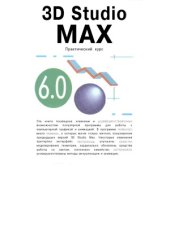book 3D Studio MAX 6.0 Практический курс