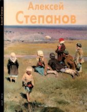 book Алексей Степанов