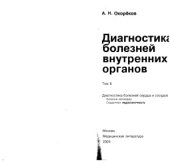 book Диагностика болезней внутренних органов. Диагностика болезней сердца и сосудов (диагностика кардиомиопатий, миокардитов, острой и хронической сердечной недостаточности)